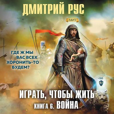 Igrat'; chtoby zhit'. Voyna - Dmitriy Rus, Audio, 9785041769505