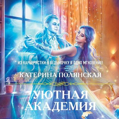 Uyutnaya Akademiya - Katerina Polyanskaya, Audio, 9785041328627