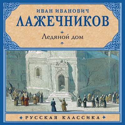 Ledyanoy dom - Ivan Ivanovich Lazhechnikov, Audio, 9785171922252