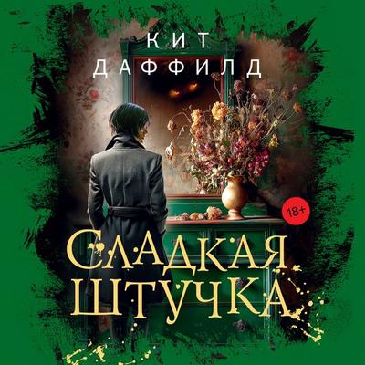 Sladkaya shtuchka - Keith Duffield, Audio, 9785389314405