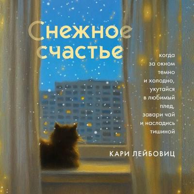 Snezhnoe schaste. Kogda za oknom temno i holodno, ukutaysya v lyubimyy pled, zavari chay i nasladis tishinoy - Kari Leibowitz, Audio, 9785042275692
