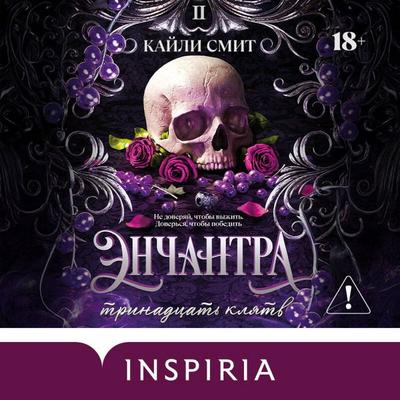 Enchantra. Trinadtsat klyatv - Kylie Smith, Audio, 9785042476143