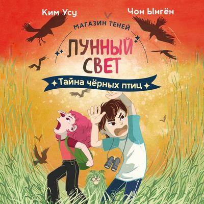 Tayna chyornyh ptic - Kim Woo-soo,Eun-kyeong Jeong, Audio, 9785389330351
