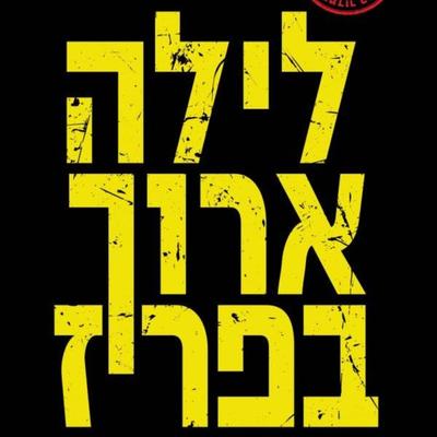 לילה ארוך בפריז - Dov Alfon, Audio, 9789152104491