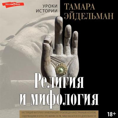 Religiya i mifologiya - Tamara Eidelman, Audio, 9785171675615