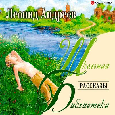 Rasskazy - Leonid Andreyev, Audio, 9785171264215