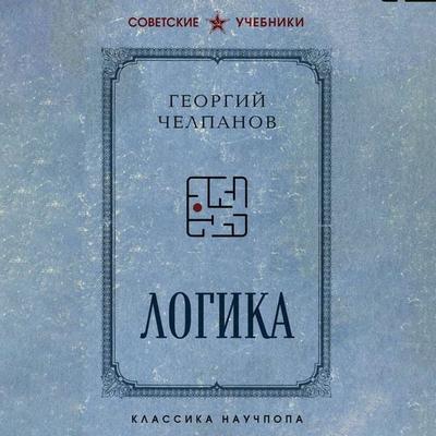 Logika - Georgiy Chelpanov, Audio, 9785042096495