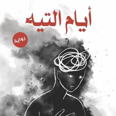 Days of wandering - Ehab Rateb, Audio, 9786399328727