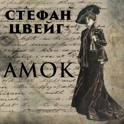 Amok - Stefan Zweig, Audio, 4099995508529