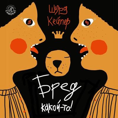 Bred kakoj-to! - Sjoerd Kuyper, Audio, 9785001674214