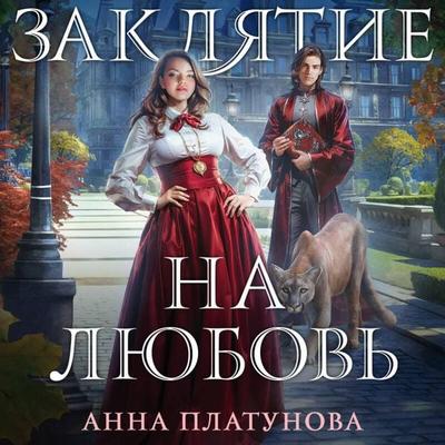 Zaklyatie na lyubov - Anna Platunova, Audio, 9785042084744