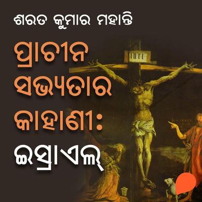 Prachina Sabhyata Kahani - Israel - ଶରତ କୁମାର ମହାନ୍ତି, Audio, 9789354342462