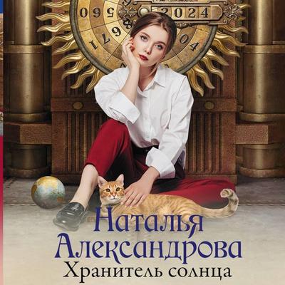 Hranitel solntsa - Natalia Aleksandrova, Audio, 9785171715281