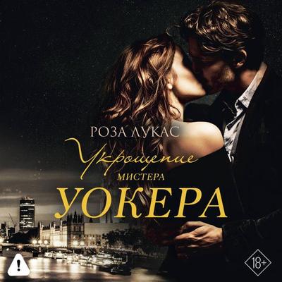 Ukroschenie mistera Uokera - Rosa Lukas, Audio, 9785171864880