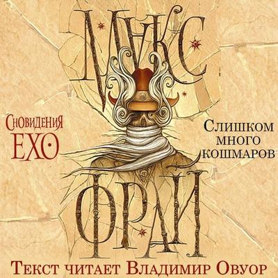 Slishkom mnogo koshmarov - Maks Fray, Audio, 9785171874452