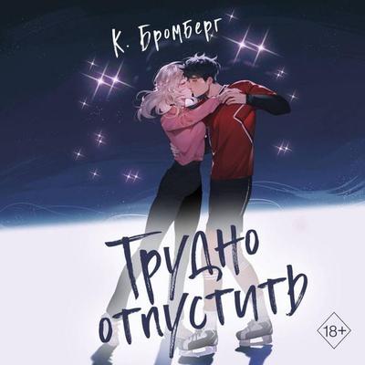 Trudno otpustit' - K. Bromberg, Audio, 9785042061486