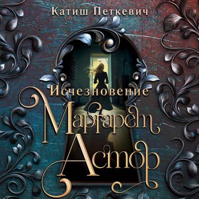 Ischeznovenie Margaret Astor - Katish Petkevich, Audio, 9785042214950