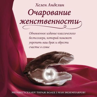 Ocharovanie zhenstvennosti - Helen Andelin, Audio, 9785041454012