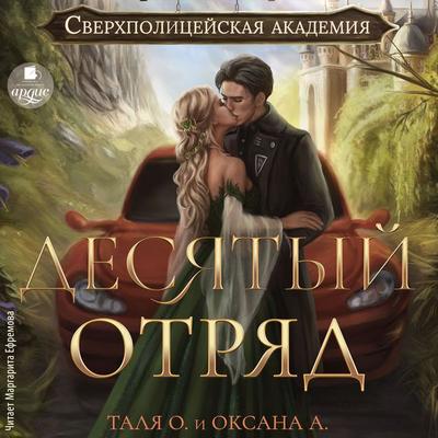 Desyatyj otryad - Tal'yana Orlova,Oksana Alekseeva, Audio, 4066339890954