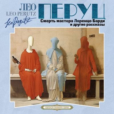 Smert mastera Lorenzo Bardi i drugie rasskazy - Leo Perutz, Audio, 4099995661828
