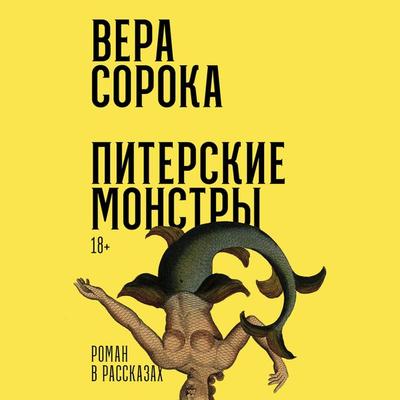 Piterskie monstry: Roman v rasskazah - Vera Soroka, Audio, 9785002232512