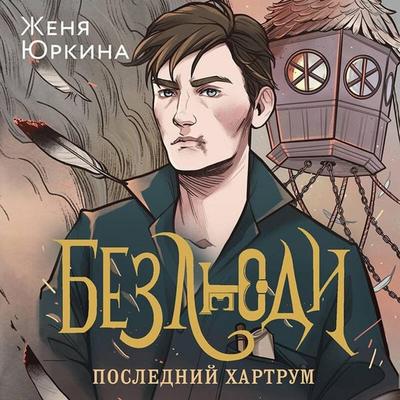 Bezlyudi. Poslednij hartrum - Zhenya Yurkina, Audio, 9785041933807