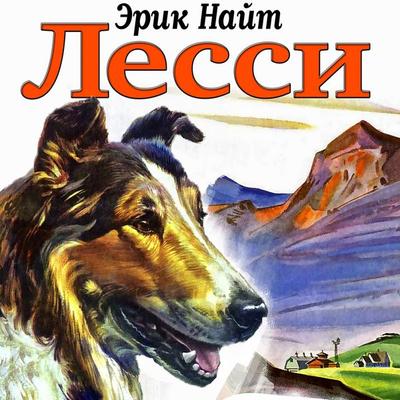 Lassie Come-Home - Eric Knight, Audio, 4066339031746