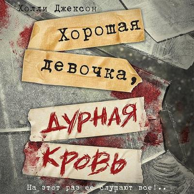 Horoshaya devochka, durnaya krov' - Holly Jackson, Audio, 9785171438166