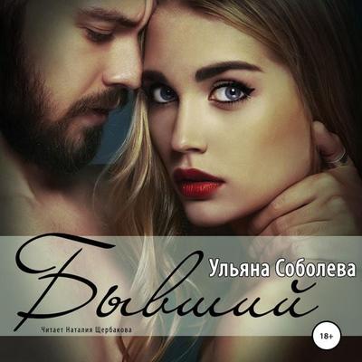 Byvshij - Ul'yana Soboleva, Audio, 4064066556969