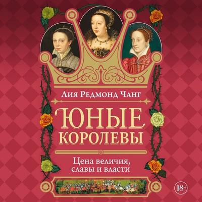 Yunye korolevy: Tsena velichiya, slavy i vlasti - Liah Redmond Chang, Audio, 9785389331327