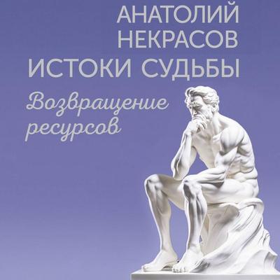 Istoki sudby. Vozvraschenie resursov - Anatoly Nekrasov, Audio, 9785171745141