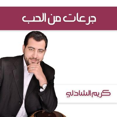 جرعات من الحب - كريم الشاذلي, Audio, 9789178378937