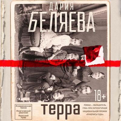 Terra - Daria Belyaeva, Audio, 9785171426293