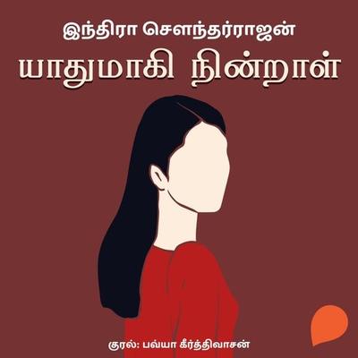Yaadhumaagi Nindraal - Indra Soundarrajan, Audio, 9789354345432