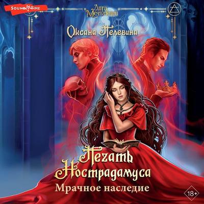 Pechat' Nostradamusa. Mrachnoe nasledie - Pelevina Oksana, Audio, 9785171675516
