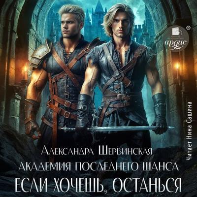 Akademiya Poslednego SHansa-3. Esli hochesh'; ostan'sya... - Aleksandra SHervinskaya, Audio, 4099995307658