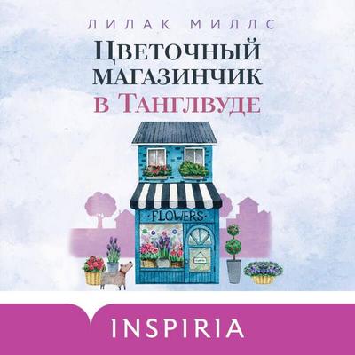 Tsvetochnyy magazinchik v Tanglvude - Lilac Mills, Audio, 9785041783532