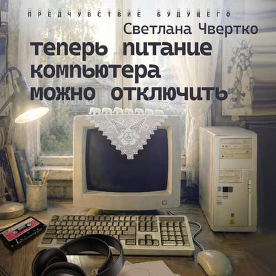 Teper' pitanie kompyutera mozhno otklyuchit' - Svetlana Chvertko, Audio, 9785171922290