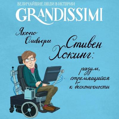 Stiven Hoking: razum, stremyaschiysya k beskonechnosti - Jacopo Olivieri, Audio, 9785171745349