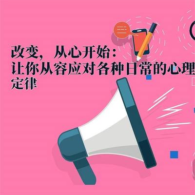 改变，从心开始：让你从容应对各种日常的心理定律 - 陈西, Audio, 4069828044593