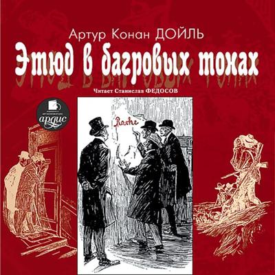 Etyud v bagrovyh tonah - Sir Arthur Ignatius Conan Doyle, Audio, 4064066549923