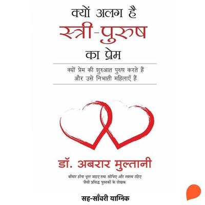Kyon Alag hai Stree Purush ka Prem - Abrar Multani, Audio, 9789356049314