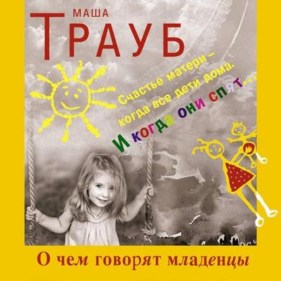 O chem govoryat mladentsy - Masha Traub, Audio, 9785041492656