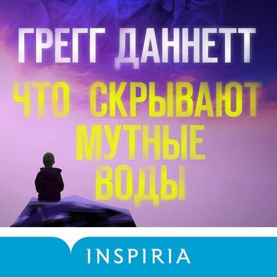 Chto skryvayut mutnye vody - Gregg Dunnett, Audio, 9785041964306