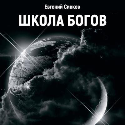 Shkola Bogov - Evgeniy Sivkov, Audio, 4066338495105