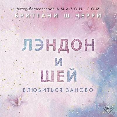 Lendon i SHey. Vlyubitsya zanovo - Brittany S. Cherry, Audio, 9785041894535