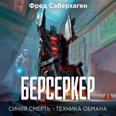 Berserker. Sinyaya smert'. Tekhnika obmana - Fred Saberhagen, Audio, 9785389334236