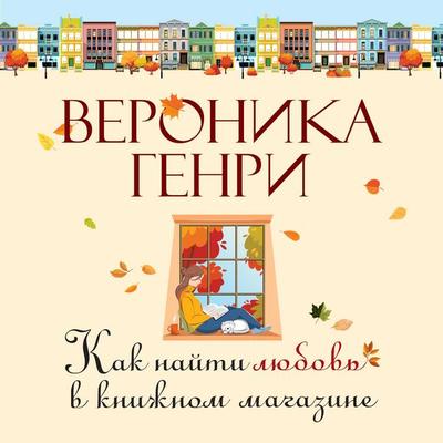 Kak nayti lyubov' v knizhnom magazine - Veronica Henry, Audio, 9785389272095