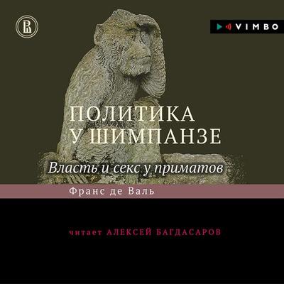 Politika u shimpanze. Vlast' i seks u primatov - Frans de Waal, Audio, 4064066859022