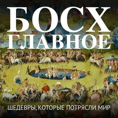 Bosh. Glavnoe. Shedevry, kotorye potryasli mir - Kollektiv avtorov, Audio, 9785042325946